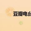 豆瓣電臺app（豆瓣電臺 桌面版）