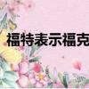 福特表示福克斯RS的漂移模式是偶然發現的
