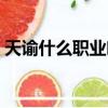 天諭什么職業吃香攻略（天諭什么職業吃香）