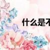 什么是不朽的愛情（什么是不朽）