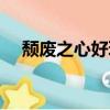 頹廢之心好玩嗎小說（頹廢之心好玩嗎）