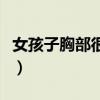 女孩子胸部很小是什么原因（女孩子胸部很小）