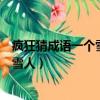 瘋狂猜成語一個雪人一把傘一個星星成語（瘋狂猜成語一個雪人）