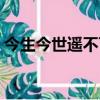今生今世遙不可及小說（今生今世遙不可及）