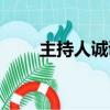 主持人誠誠多大歲數（主持人誠誠）