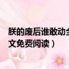 朕的廢后誰敢動全文免費閱讀白鷺未雙（朕的廢后誰敢動全文免費閱讀）