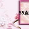 S5直播人臉跟隨（s5直播）