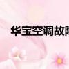 華寶空調故障代碼1（華寶空調故障代碼）