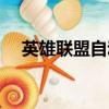 英雄聯盟自動退出（英雄聯盟停止運營）