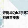 評測華為b2手環怎么連接手機怎么樣及大神Note3來電懸浮框設置步驟