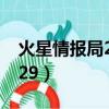 火星情報局20161202（火星情報局20160429）