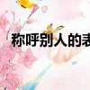 稱呼別人的表字怎么寫（稱呼別人的表字）