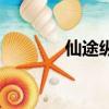 仙途縱橫江云楓（仙途縱橫）
