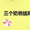 三個奶爸結局陳赫和張萌（三個奶爸結局）