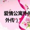 愛情公寓外傳番外篇在線看（愛情公寓番外篇 外傳）