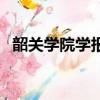 韶關學院學報是什么級別（韶關學院學報）