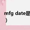 mfg date是什么意思（date是什么意思翻譯）