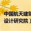 中國航天建筑設計研究院待遇（中國航天建筑設計研究院）