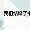 我們結婚了中國版嘉賓（我們結婚了中國）