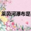 萊茵河瀑布是萊茵河的起源嗎（萊茵河瀑布）