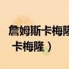 詹姆斯卡梅隆和斯皮爾伯格誰更厲害（詹姆斯 卡梅隆）