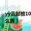 yy貢獻榜10億怎么算人民幣（yy貢獻周榜怎么算）