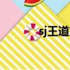 sj王道文曼珠沙華（sj王道文）