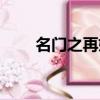 名門之再嫁在線閱讀（名門之再嫁）