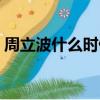 周立波什么時候坐了牢（周立波為什么坐牢）