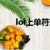 lol上單符文通用最新（lol上單符文）
