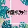 容量瓶為什么要潤洗（容量瓶要潤洗嗎）