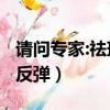 請問專家:祛斑哪種方法不反彈?（什么去斑不反彈）