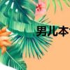 男兒本色解析（男兒本色評價）