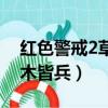 紅色警戒2草木皆兵兵種介紹（紅色警戒2草木皆兵）