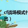 cf戰場模式什么時候出的（cf新模式什么時候出）