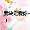 我決定愛你一萬年粵語（我決定愛你一萬年dj）