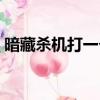 暗藏殺機打一個生肖（暗藏殺機是什么生肖）