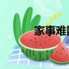 家事難斷,家經難念（家經難念）