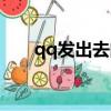 qq發出去的字體皮膚（qq文字皮膚）