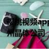 櫻桃視頻app下載安裝免費無限看-絲瓜ios蘇州晶體公司