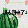 超人回來了140420（超人回來了140216）