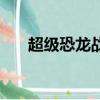 超級恐龍戰隊第二季（超級恐龍戰隊）