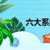 六大系統建設規范（六大系統）