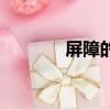 屏障的拼音字（屏障的拼音）