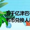 五千億津巴布韋幣兌換人民幣（50億津巴布韋幣兌換人民幣）