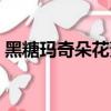 黑糖瑪奇朵花絮網盤（黑糖瑪奇朵幕后花絮）