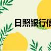 日照銀行信用卡客服電話（日照銀行）