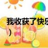 我收獲了快樂作文600字初中（我收獲了快樂）