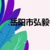 岳陽市弘毅中學學費（岳陽市弘毅中學）