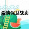 愛情保衛戰賣萌女后續（愛情保衛戰賣萌女）